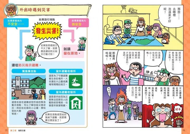 看漫畫輕鬆學：防災知識-非故事: 常識通識 General Knowledge-買書書 BuyBookBook