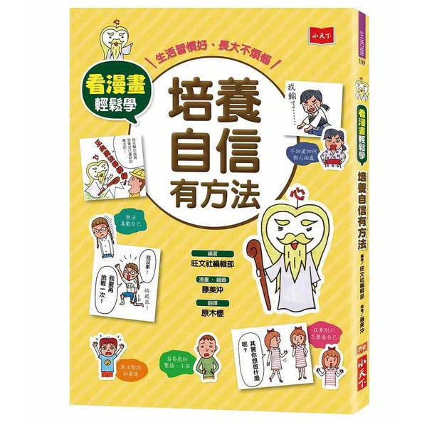 看漫畫輕鬆學：培養自信有方法-非故事: 生涯規劃 Life Planning-買書書 BuyBookBook