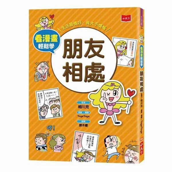 看漫畫輕鬆學：朋友相處-非故事: 生涯規劃 Life Planning-買書書 BuyBookBook