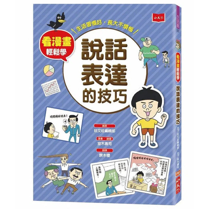 看漫畫輕鬆學：說話表達的技巧-非故事: 常識通識 General Knowledge-買書書 BuyBookBook