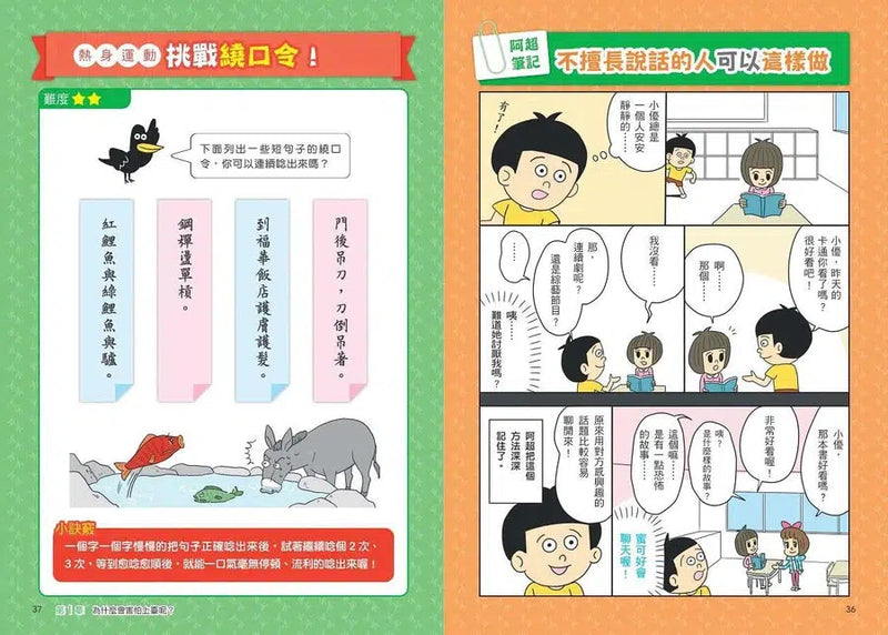 看漫畫輕鬆學：說話表達的技巧-非故事: 常識通識 General Knowledge-買書書 BuyBookBook