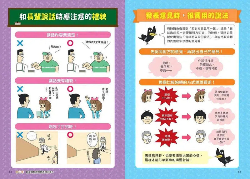 看漫畫輕鬆學：說話表達的技巧-非故事: 常識通識 General Knowledge-買書書 BuyBookBook