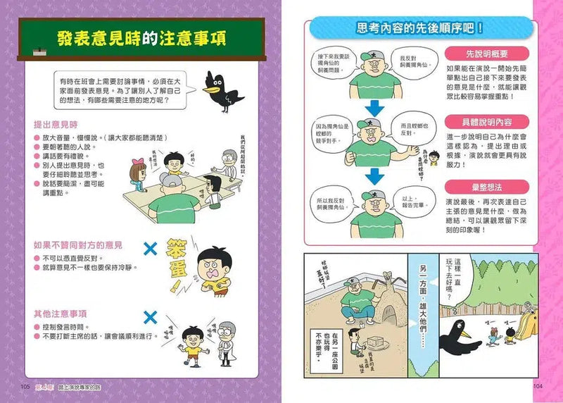 看漫畫輕鬆學：說話表達的技巧-非故事: 常識通識 General Knowledge-買書書 BuyBookBook