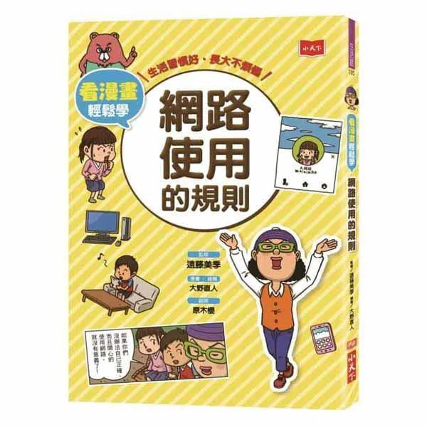 看漫畫輕鬆學：網路使用的規則-非故事: 生涯規劃 Life Planning-買書書 BuyBookBook