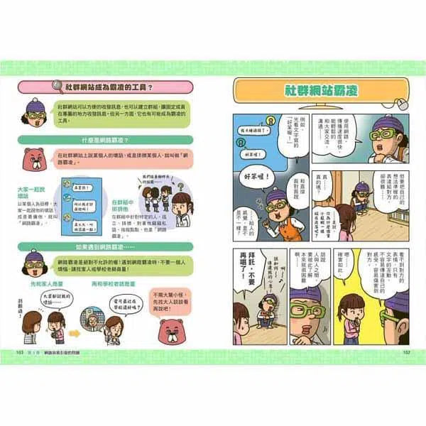 看漫畫輕鬆學：網路使用的規則-非故事: 生涯規劃 Life Planning-買書書 BuyBookBook