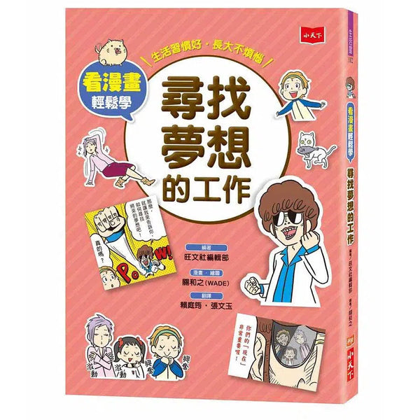 看漫畫輕鬆學：尋找夢想的工作-非故事: 生涯規劃 Life Planning-買書書 BuyBookBook