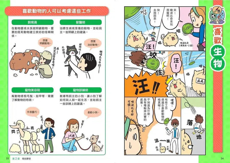 看漫畫輕鬆學：尋找夢想的工作-非故事: 生涯規劃 Life Planning-買書書 BuyBookBook