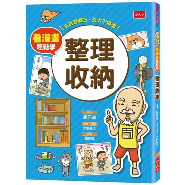 看漫畫輕鬆學：整理收納-非故事: 常識通識 General Knowledge-買書書 BuyBookBook