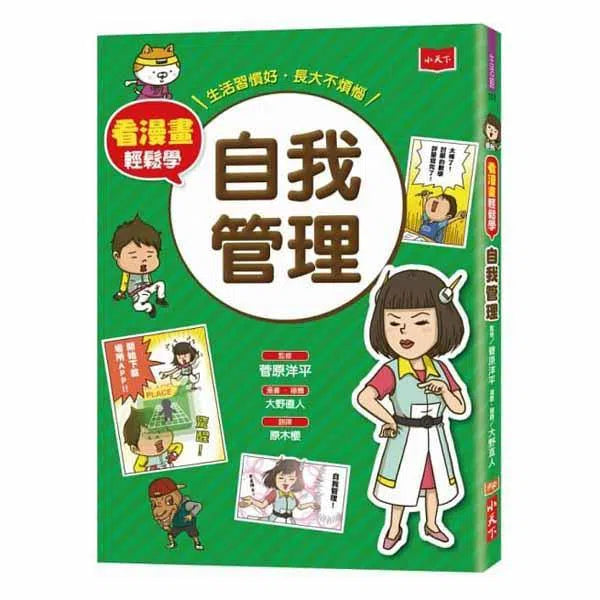 看漫畫輕鬆學：自我管理-非故事: 生涯規劃 Life Planning-買書書 BuyBookBook