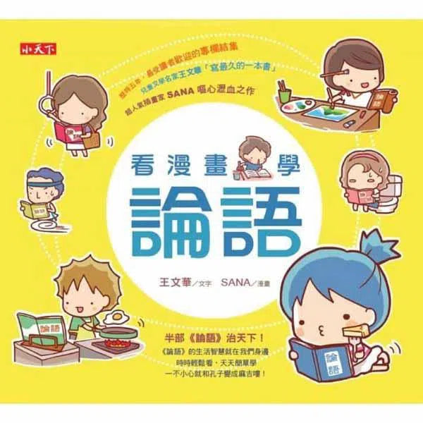 看漫畫學論語-非故事: 常識通識 General Knowledge-買書書 BuyBookBook