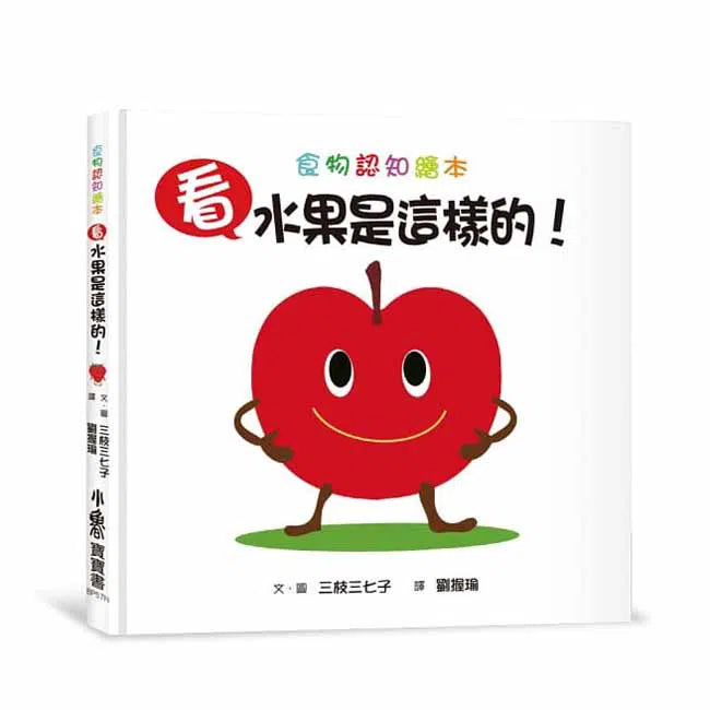 看，水果是這樣的！(二版)-非故事: 學前基礎 Preschool Basics-買書書 BuyBookBook