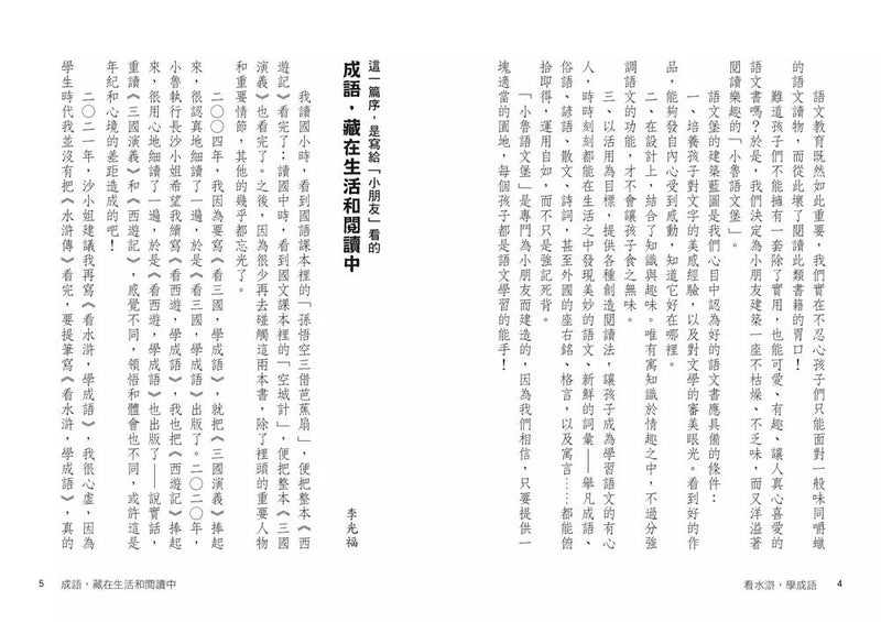 看水滸，學成語 (李光福)-非故事: 語文學習 Language Learning-買書書 BuyBookBook