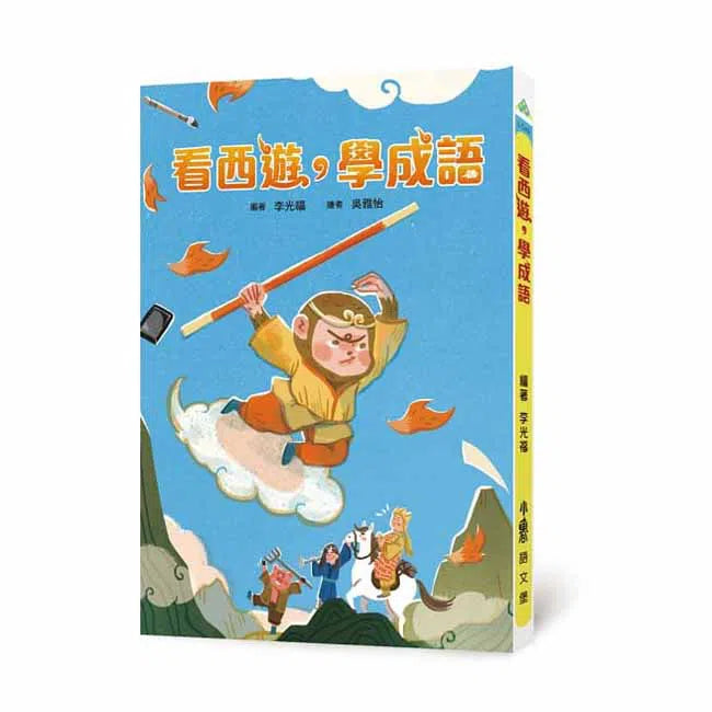 看西遊，學成語 (李光福)-非故事: 語文學習 Language Learning-買書書 BuyBookBook