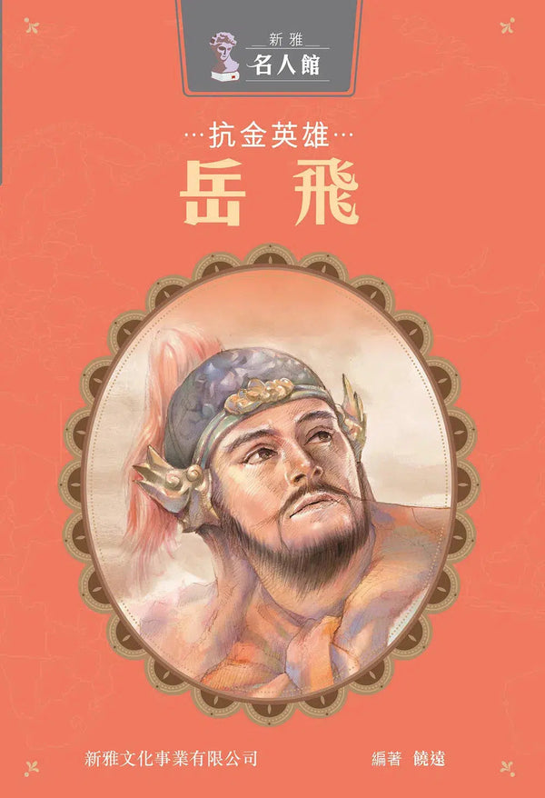 抗金英雄‧岳飛 (新雅 ‧ 名人館)-非故事: 人物傳記 Biography-買書書 BuyBookBook