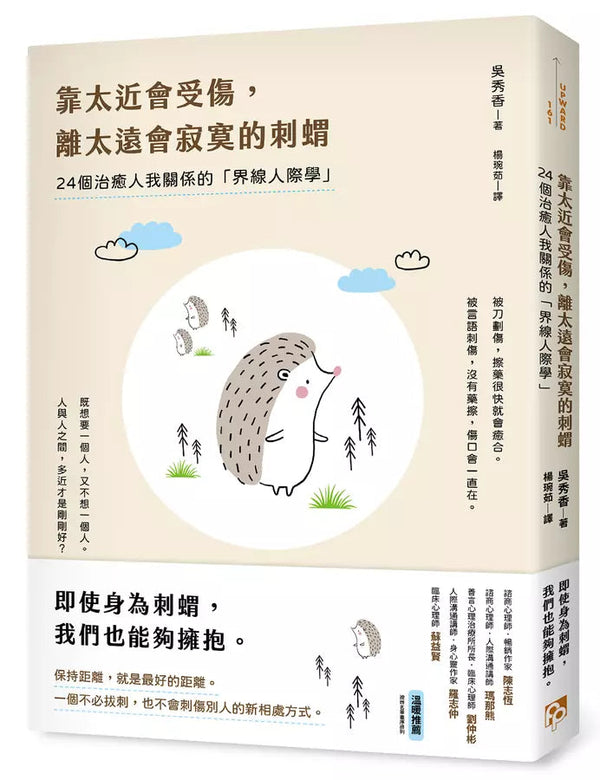 靠太近會受傷，離太遠會寂寞的刺蝟：24個治癒人我關係的「界線人際學」！-非故事: 參考百科 Reference & Encyclopedia-買書書 BuyBookBook