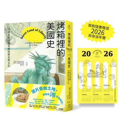烤箱裡的美國史：11道派品認識美國的歷史與文化（首刷隨書贈送2026自由派年曆） 平裝書 Paperback