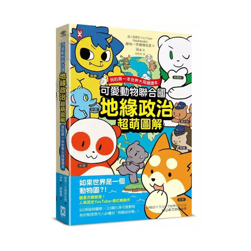 可愛動物聯合國【地緣政治超萌圖解】：我的第一本世界大局繪讀本-非故事: 歷史戰爭 History & War-買書書 BuyBookBook