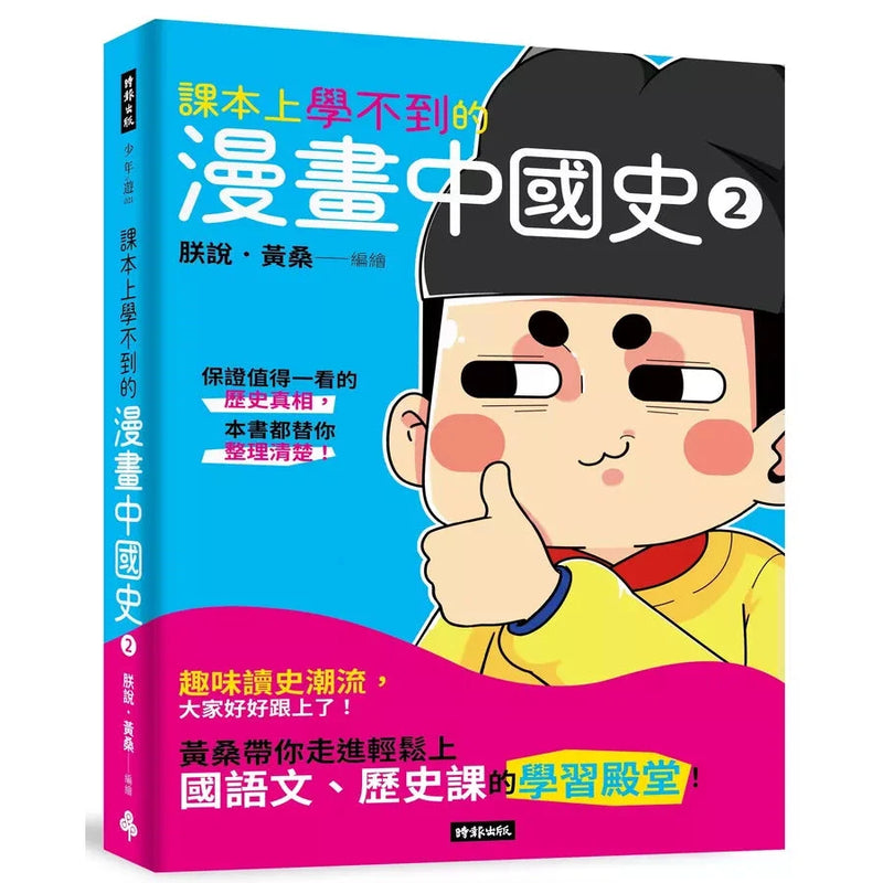 課本上學不到的漫畫中國史 2-非故事: 歷史戰爭 History & War-買書書 BuyBookBook