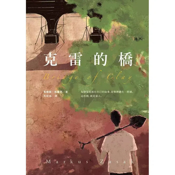 克雷的橋 (訪台紀念限量簽名版) (《偷書賊》作者Markus Zusak)-故事: 劇情故事 General-買書書 BuyBookBook