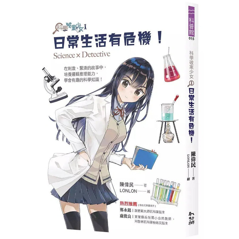 科學破案少女