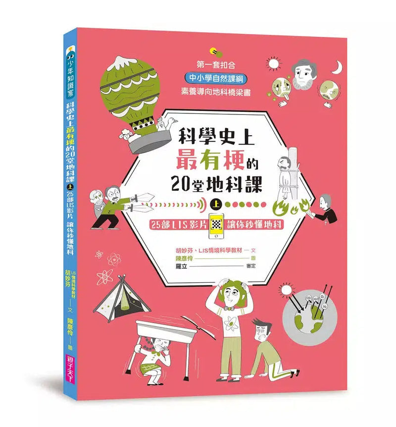 科學史上最有梗的20堂地科課（共2冊）-非故事: 科學科技 Science & Technology-買書書 BuyBookBook