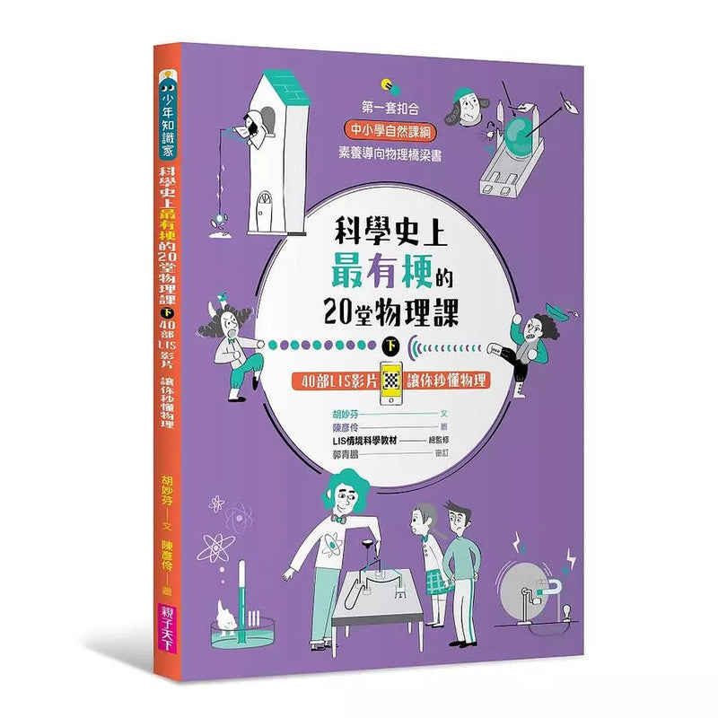 科學史上最有梗的20堂物理課（共2冊）：40部LIS影片讓你秒懂物理-非故事: 科學科技 Science & Technology-買書書 BuyBookBook