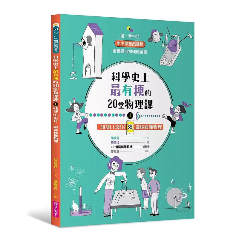 科學史上最有梗的20堂物理課（共2冊）：40部LIS影片讓你秒懂物理-非故事: 科學科技 Science & Technology-買書書 BuyBookBook