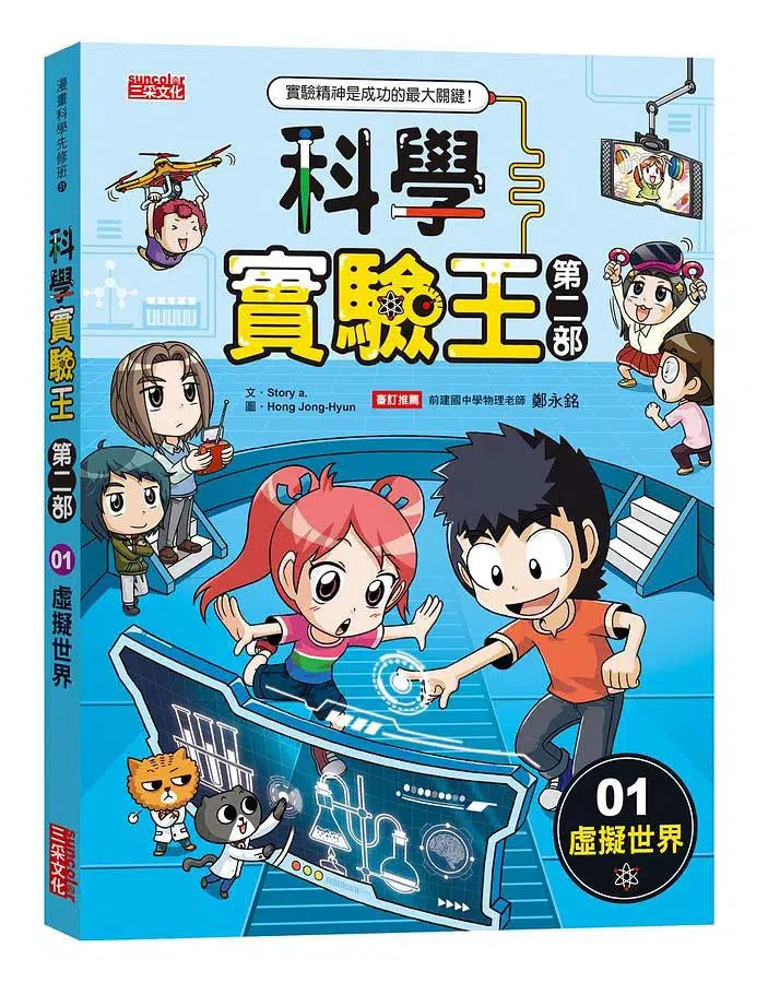 科學實驗王第二部 1：虛擬世界 (贈實驗報告筆記本）-非故事: 科學科技 Science & Technology-買書書 BuyBookBook