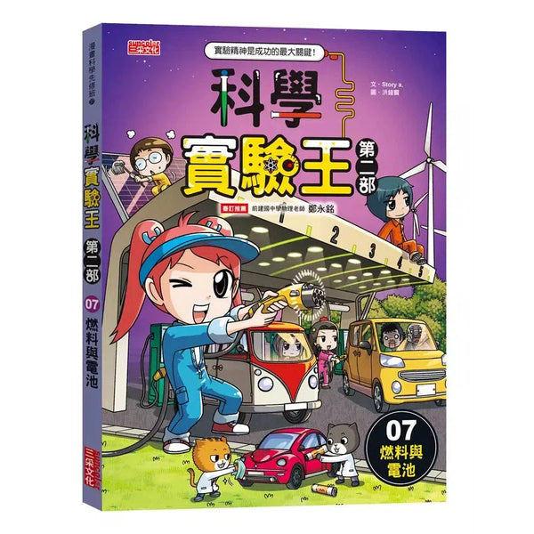 科學實驗王第二部 7 : 燃料與電池-非故事: 常識通識 General Knowledge-買書書 BuyBookBook