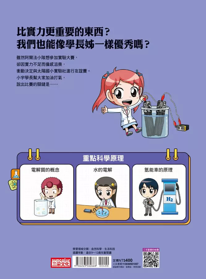 科學實驗王第二部 7 : 燃料與電池-非故事: 常識通識 General Knowledge-買書書 BuyBookBook