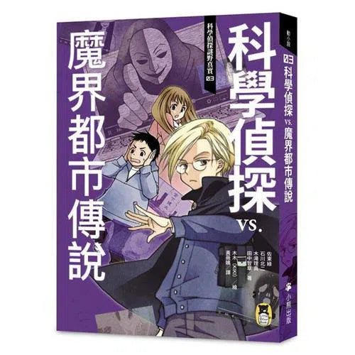 科學偵探謎野真實03 - 科學偵探vs. 魔界都市傳說-故事: 偵探懸疑 Detective & Mystery-買書書 BuyBookBook