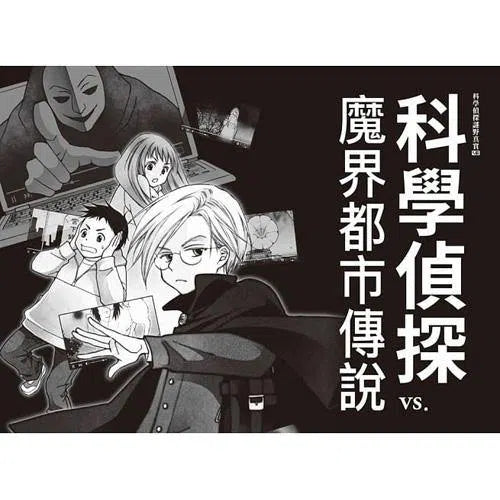 科學偵探謎野真實03 - 科學偵探vs. 魔界都市傳說-故事: 偵探懸疑 Detective & Mystery-買書書 BuyBookBook