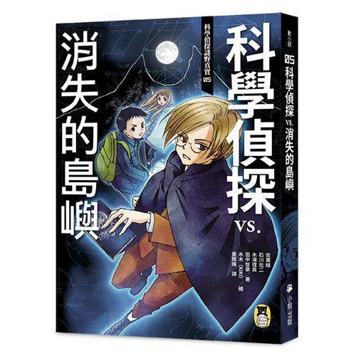 科學偵探謎野真實05 - 科學偵探vs.消失的島嶼-故事: 偵探懸疑 Detective & Mystery-買書書 BuyBookBook