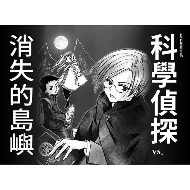 科學偵探謎野真實05 - 科學偵探vs.消失的島嶼-故事: 偵探懸疑 Detective & Mystery-買書書 BuyBookBook