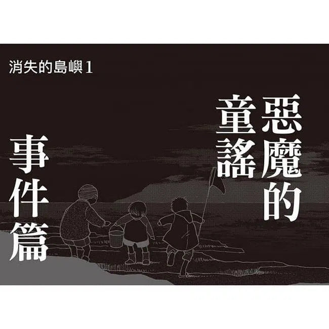 科學偵探謎野真實05 - 科學偵探vs.消失的島嶼-故事: 偵探懸疑 Detective & Mystery-買書書 BuyBookBook