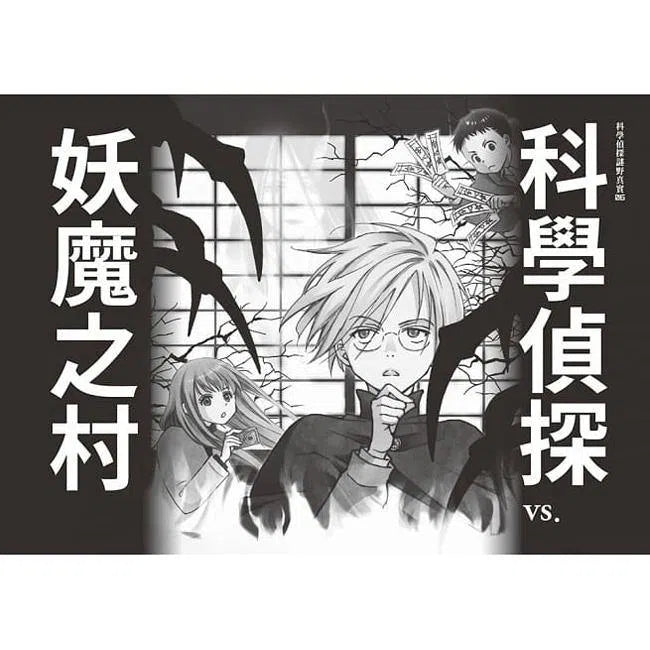 科學偵探謎野真實06 - 科學偵探vs.妖魔之村-故事: 偵探懸疑 Detective & Mystery-買書書 BuyBookBook