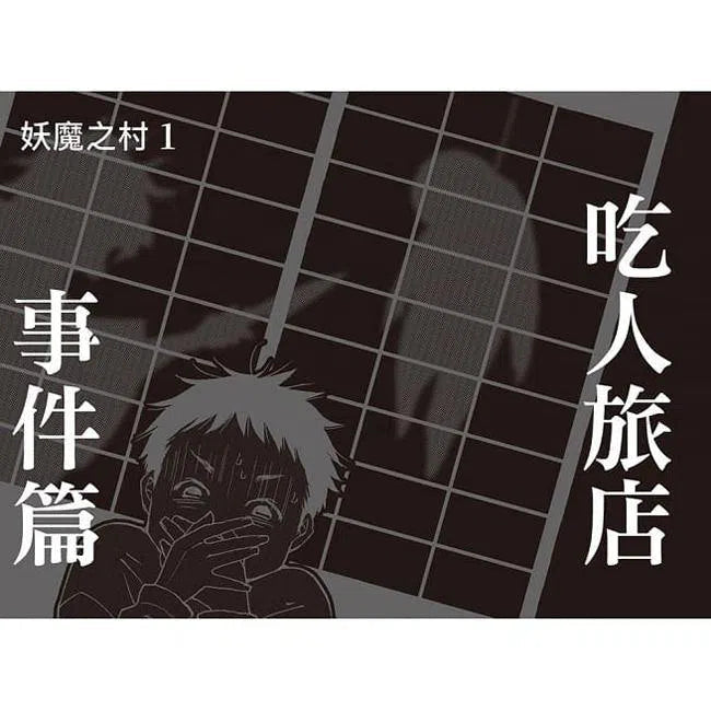 科學偵探謎野真實06 - 科學偵探vs.妖魔之村-故事: 偵探懸疑 Detective & Mystery-買書書 BuyBookBook