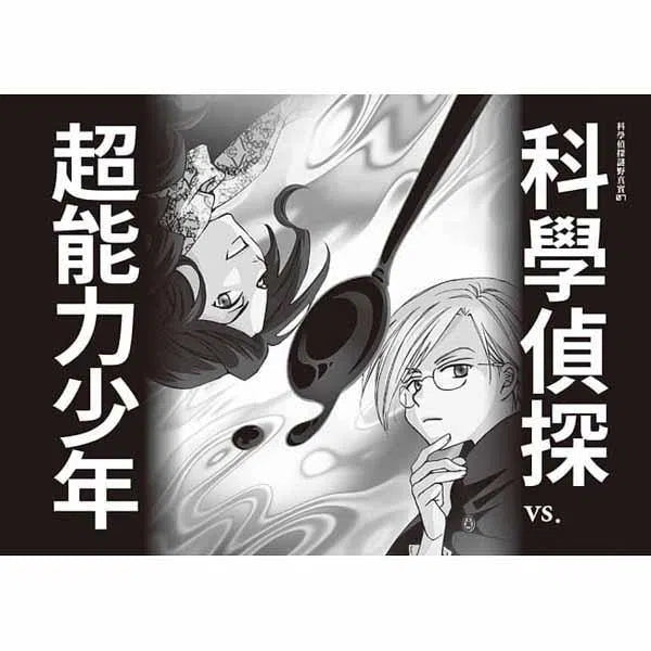 科學偵探謎野真實07 - 科學偵探 vs. 超能力少年-故事: 偵探懸疑 Detective & Mystery-買書書 BuyBookBook