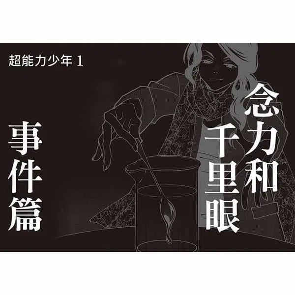 科學偵探謎野真實07 - 科學偵探 vs. 超能力少年-故事: 偵探懸疑 Detective & Mystery-買書書 BuyBookBook