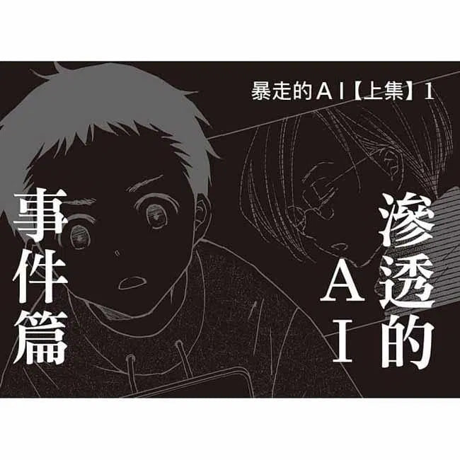 科學偵探謎野真實08 - 科學偵探vs.暴走的AI (上集)-故事: 偵探懸疑 Detective & Mystery-買書書 BuyBookBook