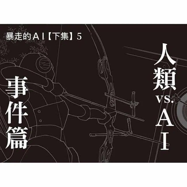 科學偵探謎野真實09 - 科學偵探vs.暴走的AI (下集)-故事: 偵探懸疑 Detective & Mystery-買書書 BuyBookBook