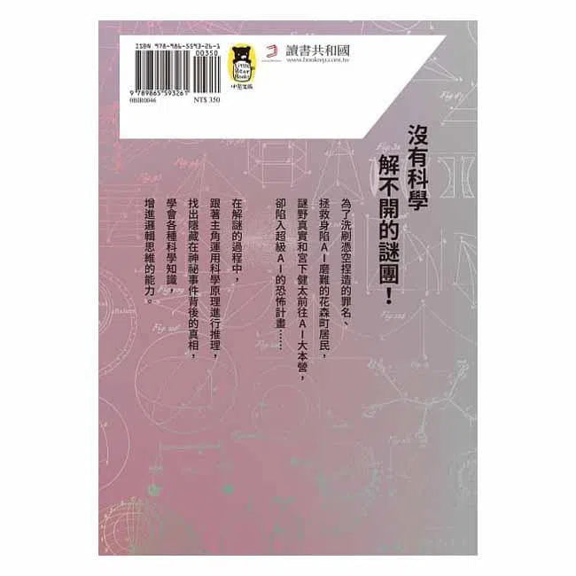 科學偵探謎野真實09 - 科學偵探vs.暴走的AI (下集)-故事: 偵探懸疑 Detective & Mystery-買書書 BuyBookBook