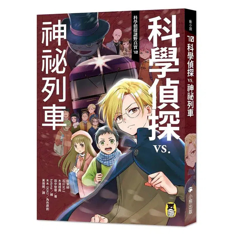 科學偵探謎野真實10: 科學偵探vs.神祕列車 (附DIY科學偵探書籤兩款)-故事: 偵探懸疑 Detective & Mystery-買書書 BuyBookBook