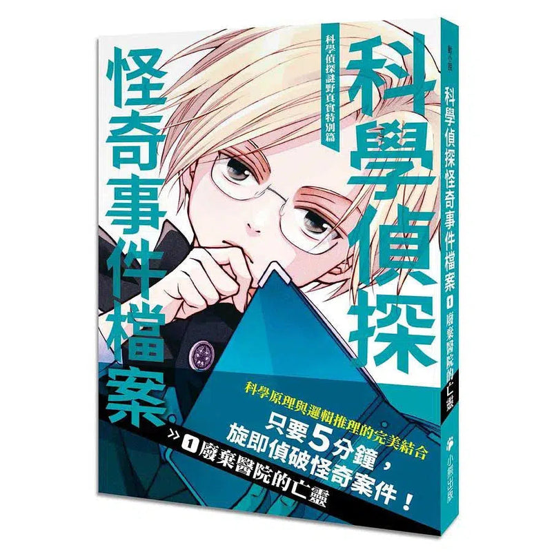 科學偵探謎野真實特別篇：科學偵探怪奇事件檔案1-廢棄醫院的亡靈-故事: 偵探懸疑 Detective & Mystery-買書書 BuyBookBook