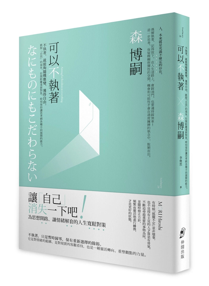 可以不執著：不執著，就能夠隨機應變、獲得自由。跳脫「自我」的視角，拉開距離重新對焦，時刻保持讓思考朝各種方向展開的能力。 平裝書 Paperback