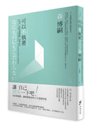 可以不執著：不執著，就能夠隨機應變、獲得自由。跳脫「自我」的視角，拉開距離重新對焦，時刻保持讓思考朝各種方向展開的能力。 平裝書 Paperback