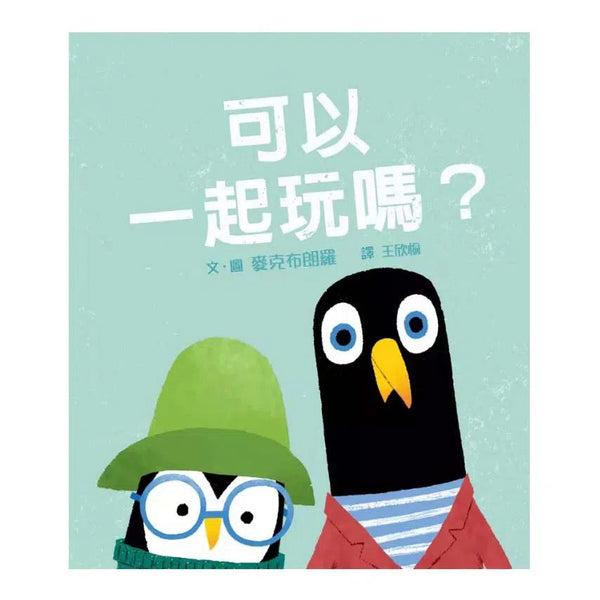 可以一起玩嗎?-故事: 兒童繪本 Picture Books-買書書 BuyBookBook