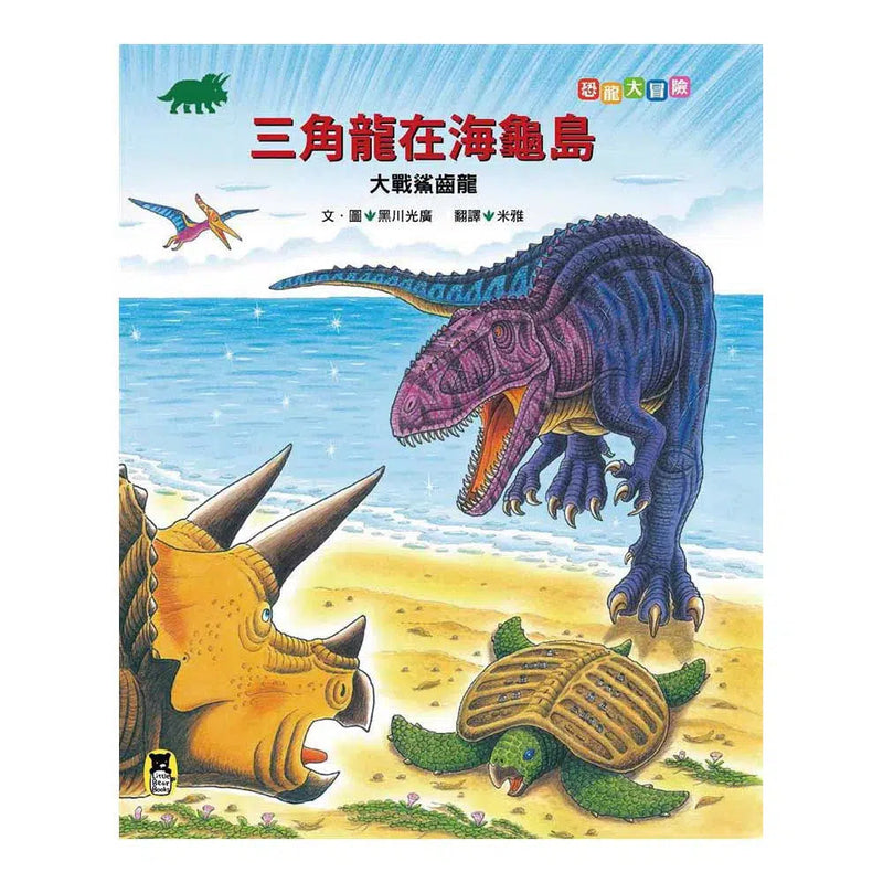 恐龍大冒險: 三角龍在海龜島大戰鯊齒龍-故事: 兒童繪本 Picture Books-買書書 BuyBookBook