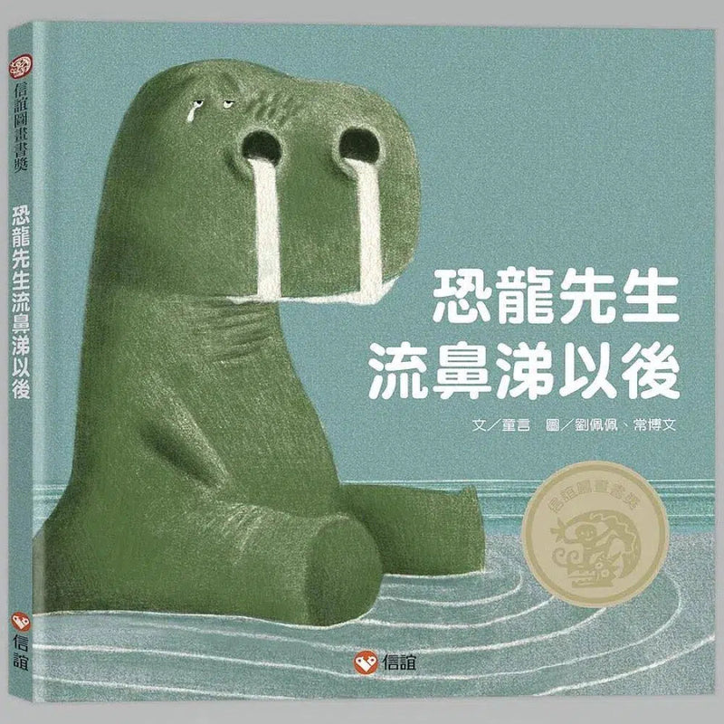 恐龍先生流鼻涕以後 (學懂面對挫折而不氣餒)-故事: 兒童繪本 Picture Books-買書書 BuyBookBook