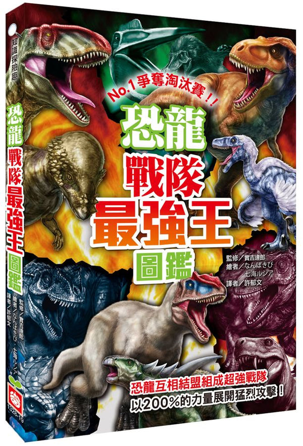 恐龍戰隊最強王圖鑑: NO.1爭奪淘汰賽!!-故事: 奇幻魔法 Fantasy & Magical-買書書 BuyBookBook